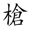 槍