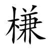 槏