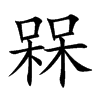 槑