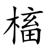 槒