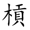 槓