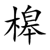 槔