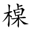 槕