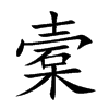 槖