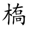 槗