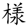 様
