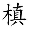 槙
