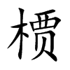 槚