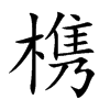槜