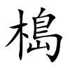 槝