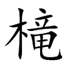 槞