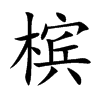 槟