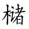槠