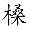 槡