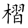 槢