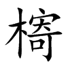 槣