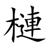 槤