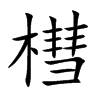 槥