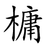 槦