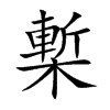 槧