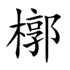 槨