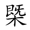 槩