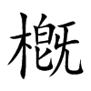 槪