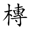 槫