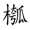 槬