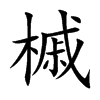 槭