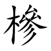 槮