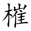 槯