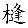 槰
