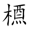 槱