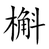槲