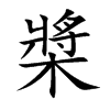 槳