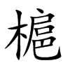 槴