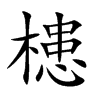 槵