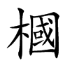 槶
