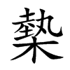 槷