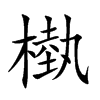 槸