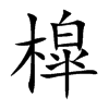 槹