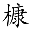 槺