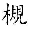 槻