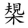 槼