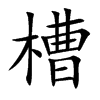 槽