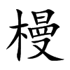 槾