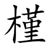 槿