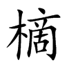 樀