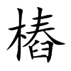 樁